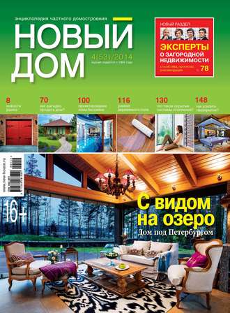 . Журнал «Новый дом» №04/2014