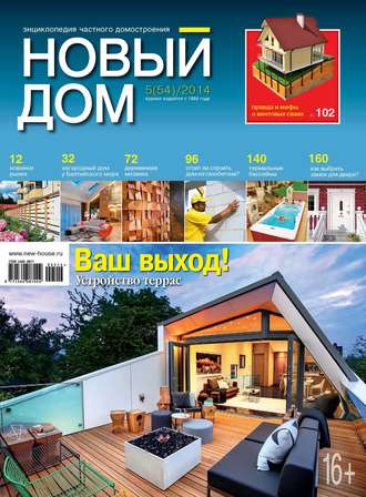 . Журнал «Новый дом» №05/2014
