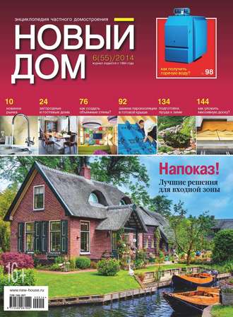 . Журнал «Новый дом» №06/2014