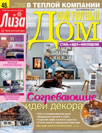 . Журнал «Лиза. Мой уютный дом» №02/2014