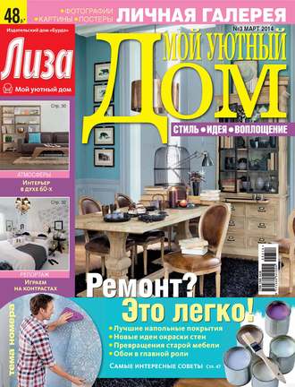 . Журнал «Лиза. Мой уютный дом» №03/2014