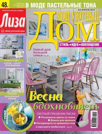 . Журнал «Лиза. Мой уютный дом» №04/2014