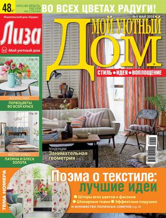 . Журнал «Лиза. Мой уютный дом» №05/2014