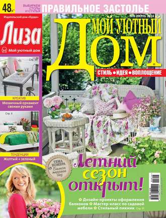 . Журнал «Лиза. Мой уютный дом» №06/2014