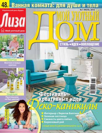 . Журнал «Лиза. Мой уютный дом» №07/2014