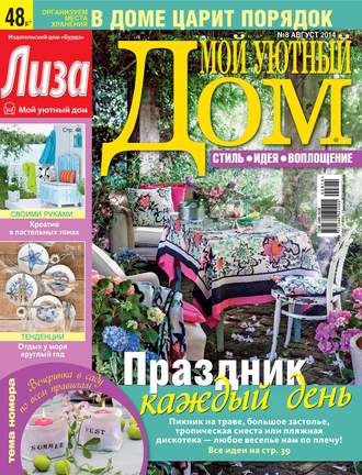 . Журнал «Лиза. Мой уютный дом» №08/2014