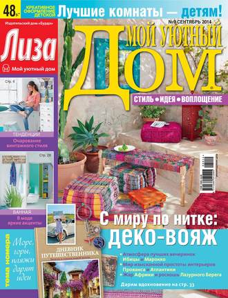 . Журнал «Лиза. Мой уютный дом» №09/2014