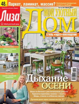 . Журнал «Лиза. Мой уютный дом» №10/2014