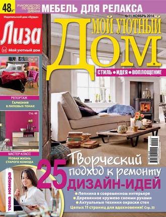 . Журнал «Лиза. Мой уютный дом» №11/2014