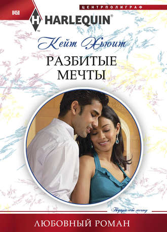 . Разбитые мечты