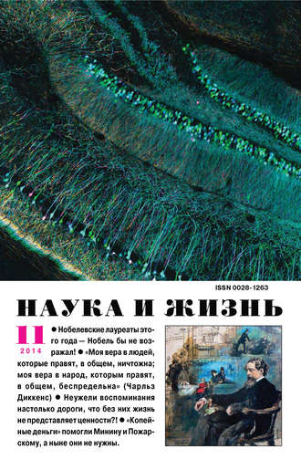 . Наука и жизнь №11/2014