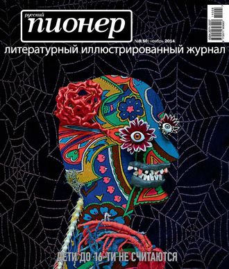 . Русский пионер №8 (50), ноябрь 2014