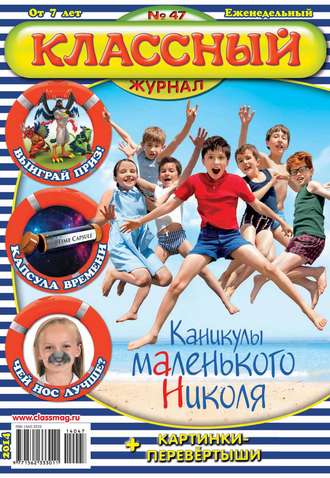 . Классный журнал №47/2014