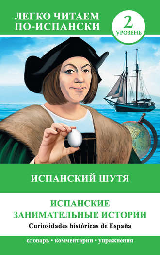 . Испанский шутя. Испанские занимательные истории / Curiosidades históricas de España
