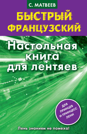 . Быстрый французский. Настольная книга для лентяев