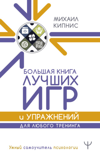 . Большая книга лучших игр и упражнений для любого тренинга