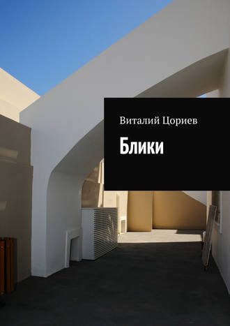 Виталий Цориев. Блики