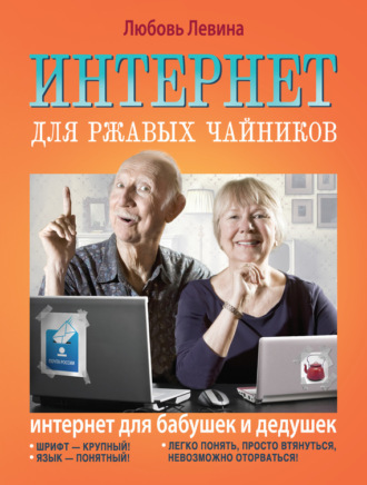 . Интернет для ржавых чайников