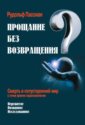 . Прощание без возвращения? Смерть и потусторонний мир с точки зрения парапсихологии