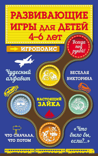 . Развивающие игры для детей от 4 до 6 лет