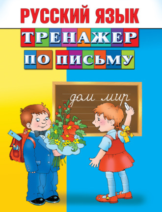 . Русский язык. Тренажер по письму