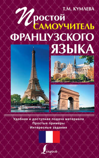 Т. М. Кумлева. Простой самоучитель французского языка