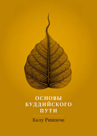 Калу Ринпоче. Основы буддийского пути