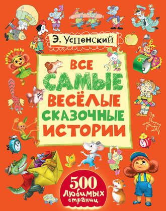 . Все самые весёлые сказочные истории