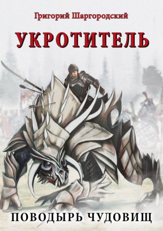 . Укротитель. Поводырь чудовищ