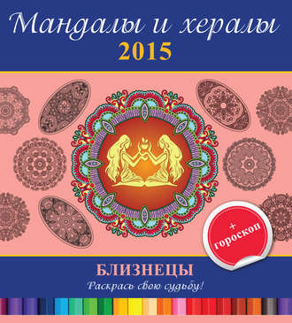 . Мандалы и хералы на 2015 год + гороскоп. Близнецы