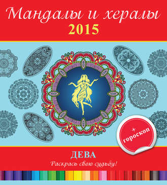 . Мандалы и хералы на 2015 год + гороскоп. Дева