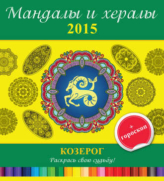. Мандалы и хералы на 2015 год + гороскоп. Козерог