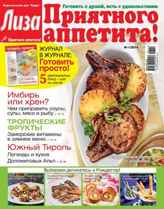. Журнал «Лиза. Приятного аппетита» №01/2014
