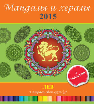 . Мандалы и хералы на 2015 год + гороскоп. Лев