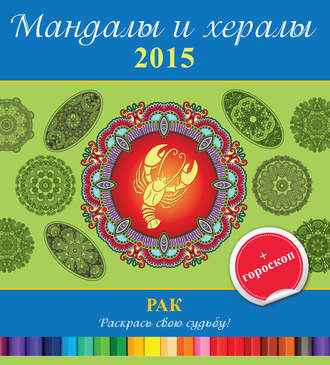 . Мандалы и хералы на 2015 год + гороскоп. Рак