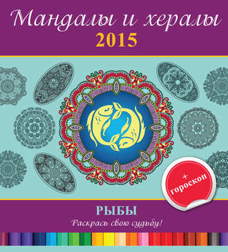 . Мандалы и хералы на 2015 год + гороскоп. Рыбы