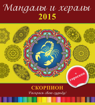 . Мандалы и хералы на 2015 год + гороскоп. Скорпион