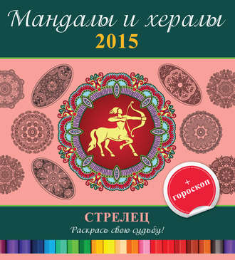 . Мандалы и хералы на 2015 год + гороскоп. Стрелец
