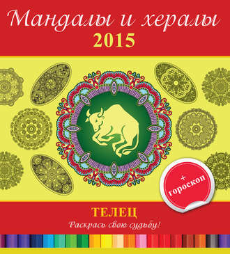 . Мандалы и хералы на 2015 год + гороскоп. Телец