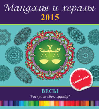 . Мандалы и хералы на 2015 год + гороскоп. Весы