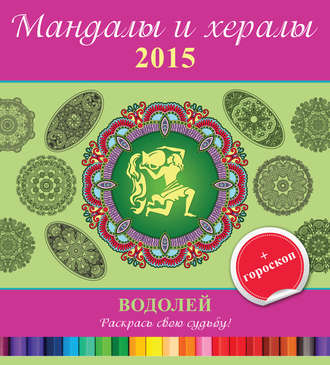 . Мандалы и хералы на 2015 год + гороскоп. Водолей