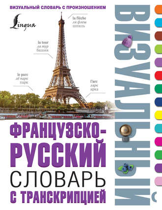 . Французско-русский визуальный словарь с транскрипцией