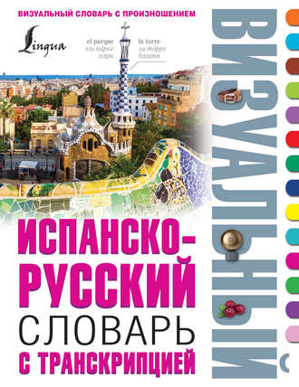 . Испанско-русский визуальный словарь с транскрипцией