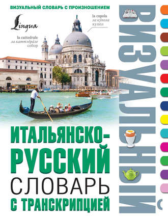 . Итальянско-русский визуальный словарь с транскрипцией