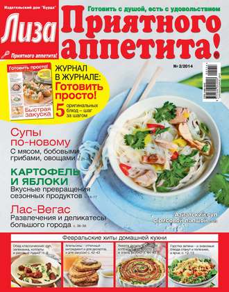 . Журнал «Лиза. Приятного аппетита» №02/2014