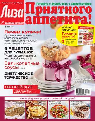 . Журнал «Лиза. Приятного аппетита» №04/2014