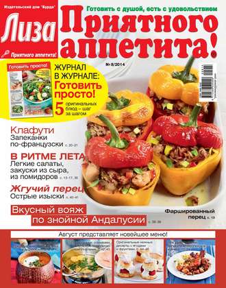 . Журнал «Лиза. Приятного аппетита» №08/2014