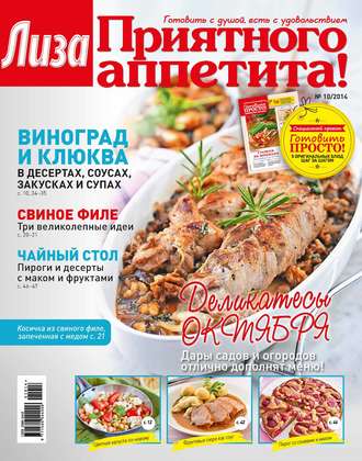 . Журнал «Лиза. Приятного аппетита» №10/2014