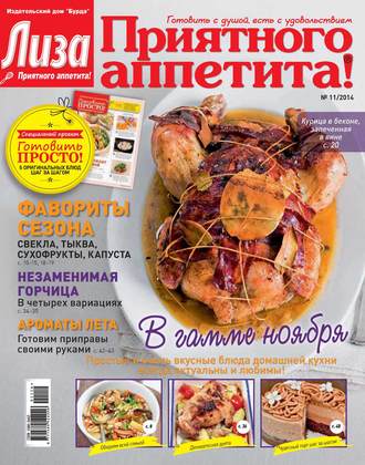 . Журнал «Лиза. Приятного аппетита» №11/2014