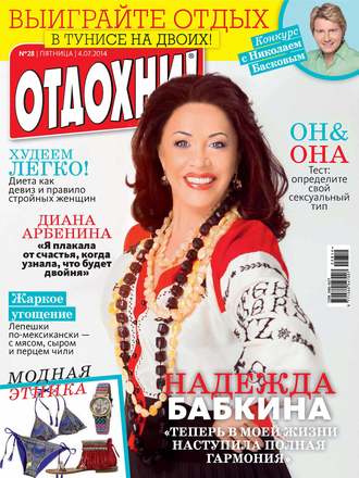 . Журнал «Отдохни!» №28/2014